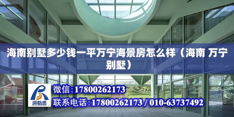 海南別墅多少錢一平萬寧海景房怎么樣（海南 萬寧 別墅） 鋼結(jié)構(gòu)網(wǎng)架設(shè)計(jì)