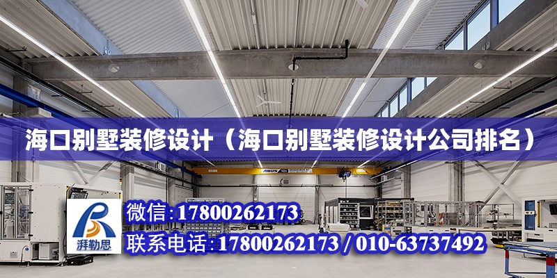 海口別墅裝修設計（海口別墅裝修設計公司排名） 鋼結構網(wǎng)架設計