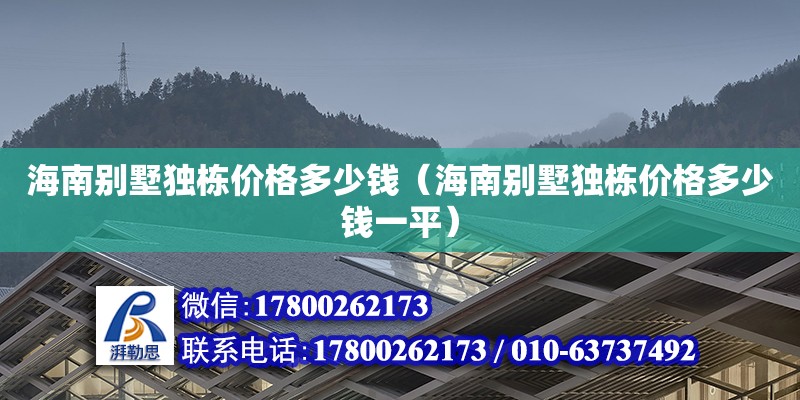 海南別墅獨棟價格多少錢（海南別墅獨棟價格多少錢一平） 鋼結構網架設計