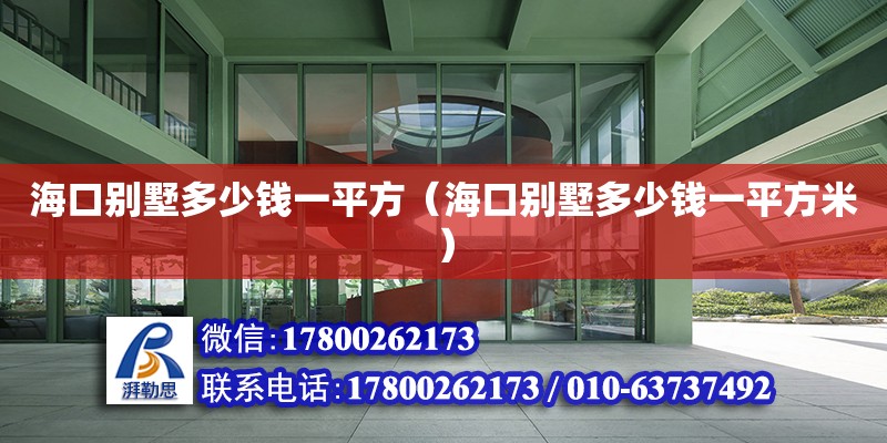 海口別墅多少錢一平方（海口別墅多少錢一平方米）