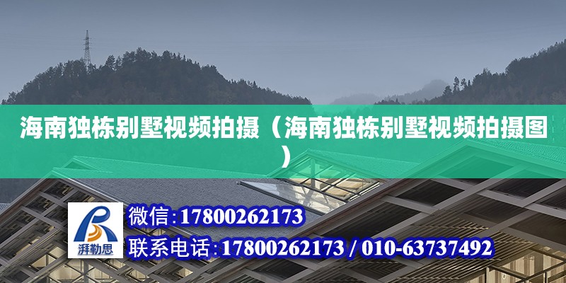 海南獨棟別墅視頻拍攝（海南獨棟別墅視頻拍攝圖）