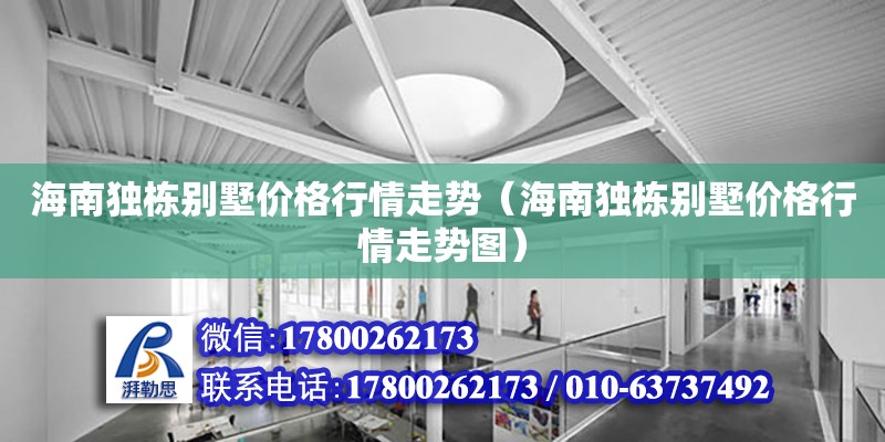 海南獨棟別墅價格行情走勢（海南獨棟別墅價格行情走勢圖）