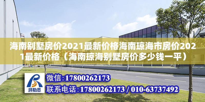 海南別墅房價2021最新價格海南瓊海市房價2021最新價格（海南瓊海別墅房價多少錢一平）