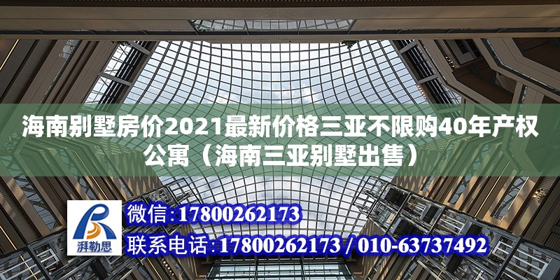 海南別墅房價(jià)2021最新價(jià)格三亞不限購40年產(chǎn)權(quán)公寓（海南三亞別墅出售）