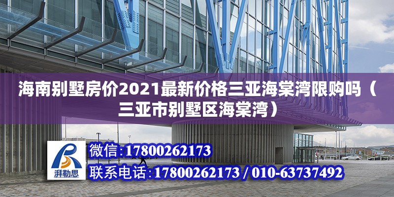 海南別墅房價2021最新價格三亞海棠灣限購嗎（三亞市別墅區海棠灣）