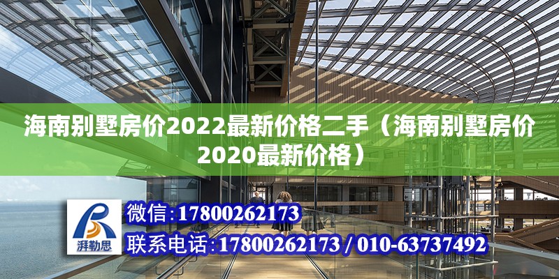 海南別墅房?jī)r(jià)2022最新價(jià)格二手（海南別墅房?jī)r(jià)2020最新價(jià)格） 鋼結(jié)構(gòu)網(wǎng)架設(shè)計(jì)