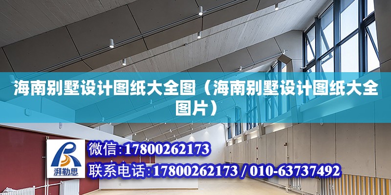 海南別墅設(shè)計(jì)圖紙大全圖（海南別墅設(shè)計(jì)圖紙大全圖片） 建筑方案設(shè)計(jì)