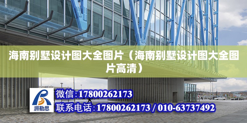 海南別墅設計圖大全圖片（海南別墅設計圖大全圖片高清） 鋼結構網架設計