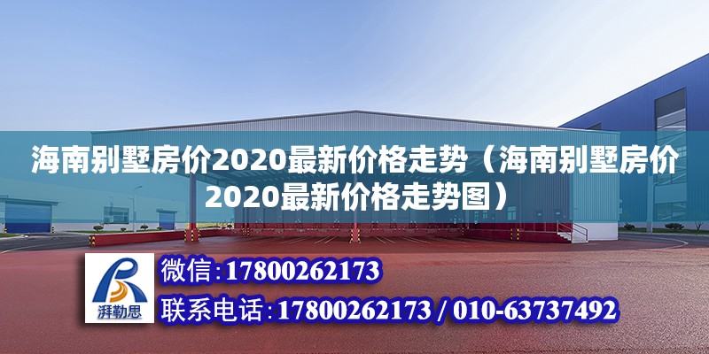 海南別墅房價2020最新價格走勢（海南別墅房價2020最新價格走勢圖）