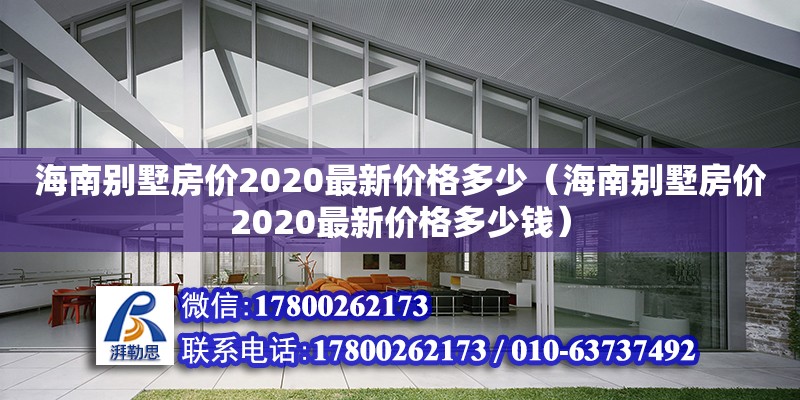 海南別墅房價2020最新價格多少（海南別墅房價2020最新價格多少錢）