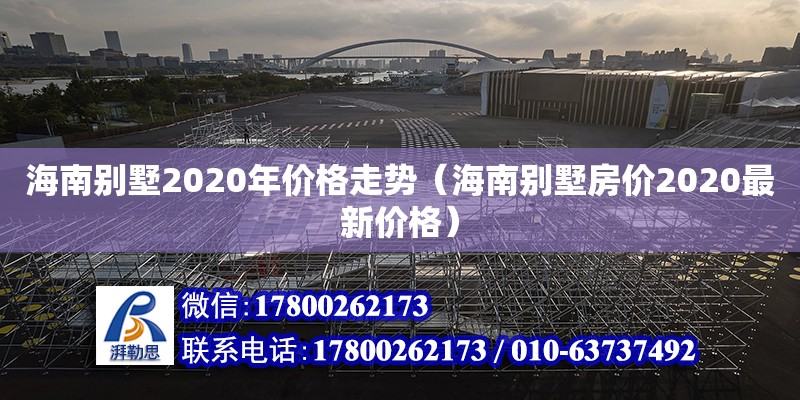 海南別墅2020年價格走勢（海南別墅房價2020最新價格）