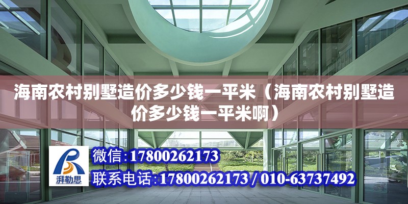 海南農村別墅造價多少錢一平米（海南農村別墅造價多少錢一平米?。? title=