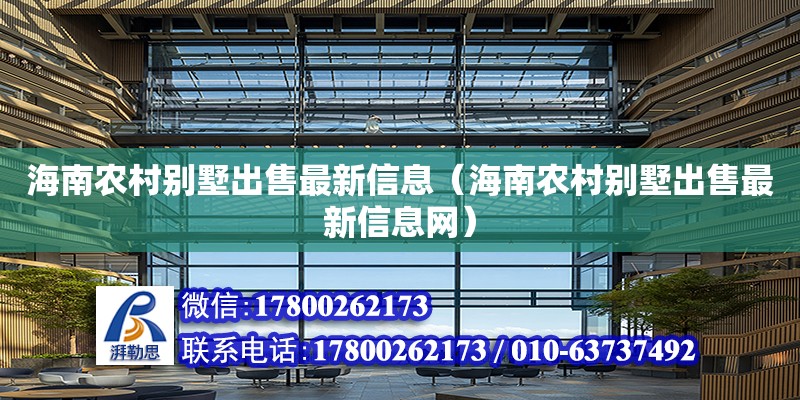 海南農村別墅出售最新信息（海南農村別墅出售最新信息網） 鋼結構網架設計