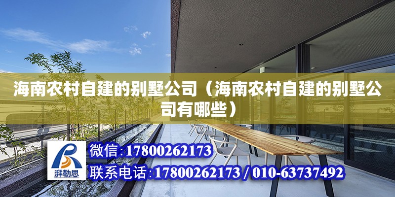 海南農村自建的別墅公司（海南農村自建的別墅公司有哪些）