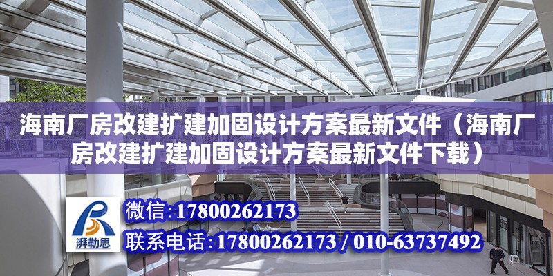 海南廠房改建擴建加固設計方案最新文件（海南廠房改建擴建加固設計方案最新文件下載）