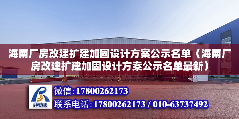 海南廠房改建擴建加固設計方案公示名單（海南廠房改建擴建加固設計方案公示名單最新） 鋼結構網架設計