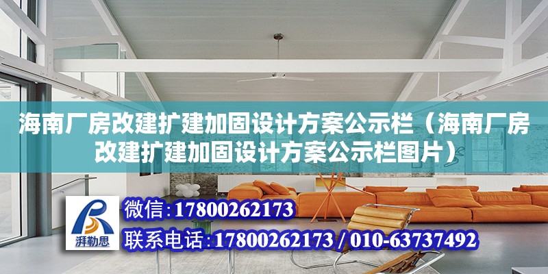 海南廠房改建擴建加固設計方案公示欄（海南廠房改建擴建加固設計方案公示欄圖片）