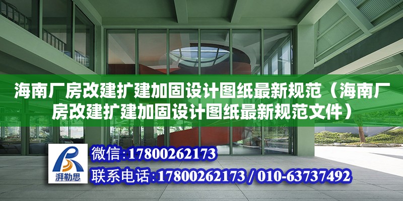 海南廠房改建擴建加固設計圖紙最新規范（海南廠房改建擴建加固設計圖紙最新規范文件）