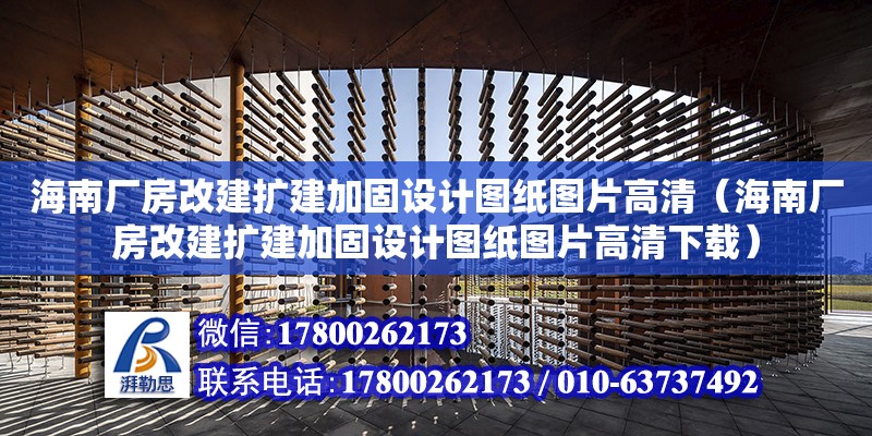 海南廠房改建擴(kuò)建加固設(shè)計(jì)圖紙圖片高清（海南廠房改建擴(kuò)建加固設(shè)計(jì)圖紙圖片高清下載） 鋼結(jié)構(gòu)網(wǎng)架設(shè)計(jì)