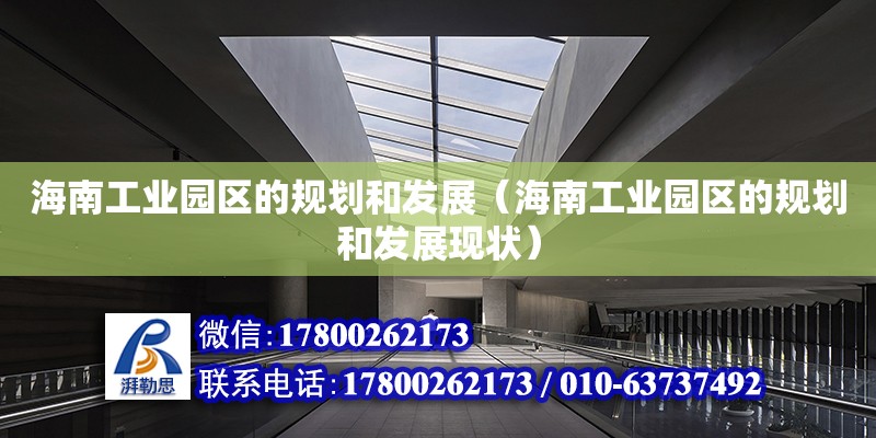 海南工業園區的規劃和發展（海南工業園區的規劃和發展現狀）