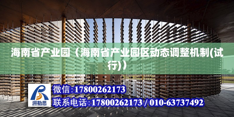 海南省產業園（海南省產業園區動態調整機制(試行)） 鋼結構網架設計