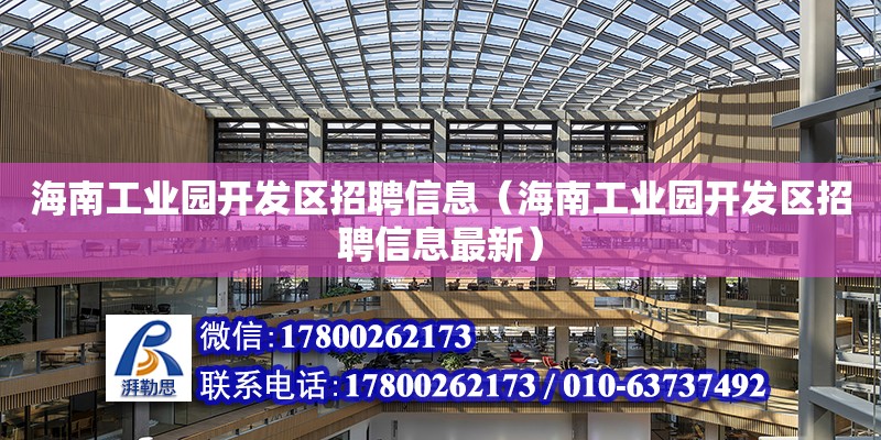 海南工業園開發區招聘信息（海南工業園開發區招聘信息最新）