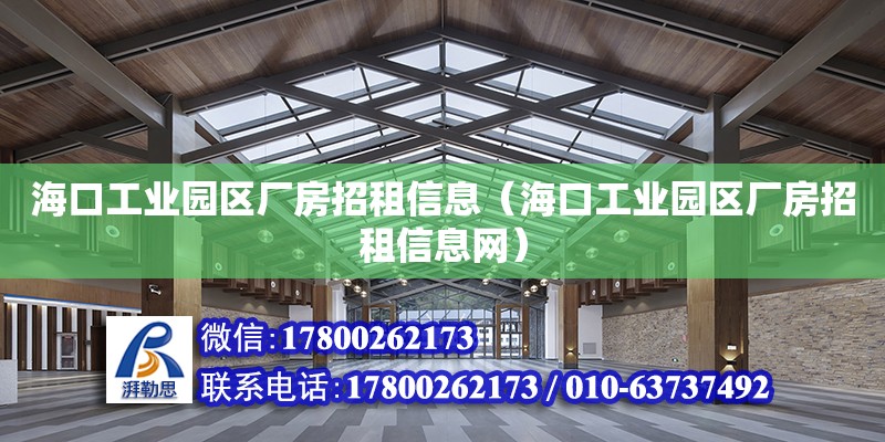 海口工業園區廠房招租信息（海口工業園區廠房招租信息網） 鋼結構網架設計