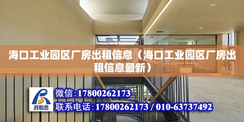 海口工業園區廠房出租信息（海口工業園區廠房出租信息最新）