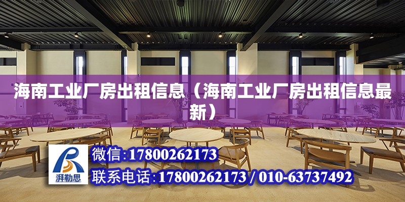 海南工業廠房出租信息（海南工業廠房出租信息最新） 鋼結構網架設計