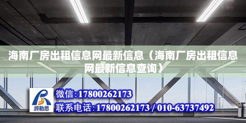 海南廠房出租信息網最新信息（海南廠房出租信息網最新信息查詢） 鋼結構網架設計