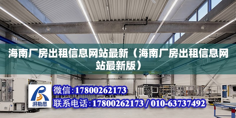 海南廠房出租信息**最新（海南廠房出租信息**最新版）