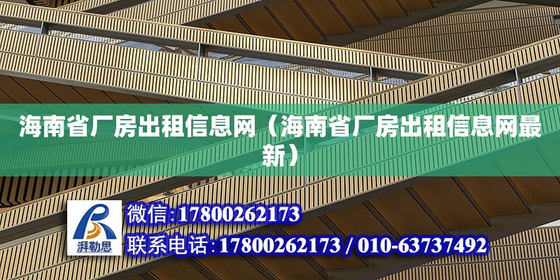 海南省廠房出租信息網（海南省廠房出租信息網最新）