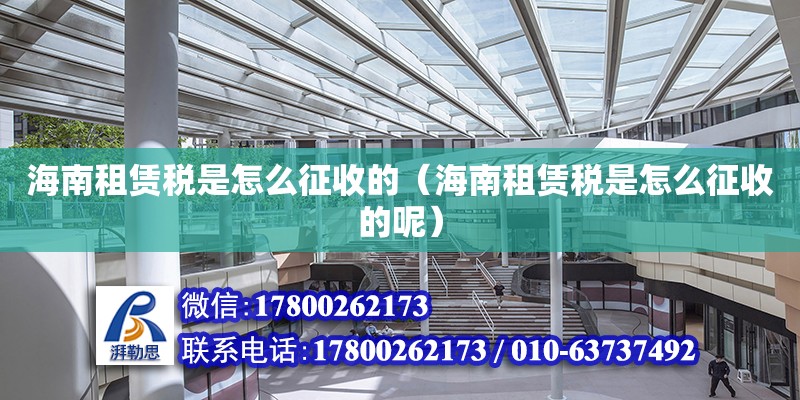 海南租賃稅是怎么征收的（海南租賃稅是怎么征收的呢） 鋼結構網架設計