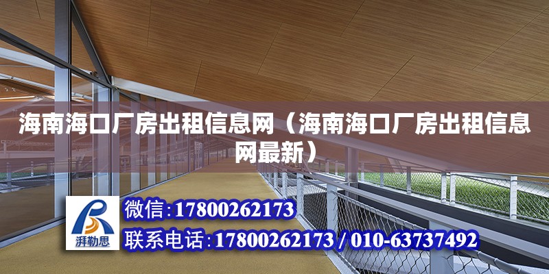 海南海口廠房出租信息網（海南海口廠房出租信息網最新）