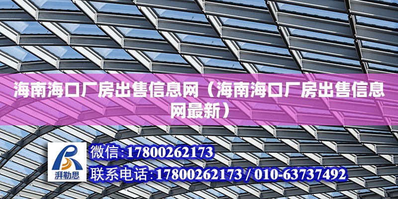 海南海口廠房出售信息網（海南海口廠房出售信息網最新）