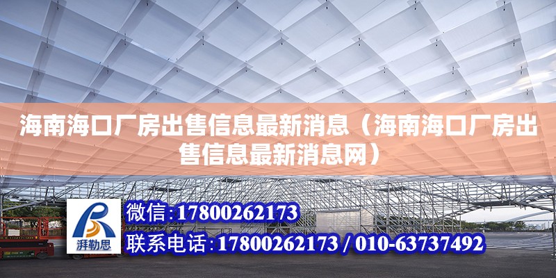 海南?？趶S房出售信息最新消息（海南?？趶S房出售信息最新消息網） 鋼結構網架設計