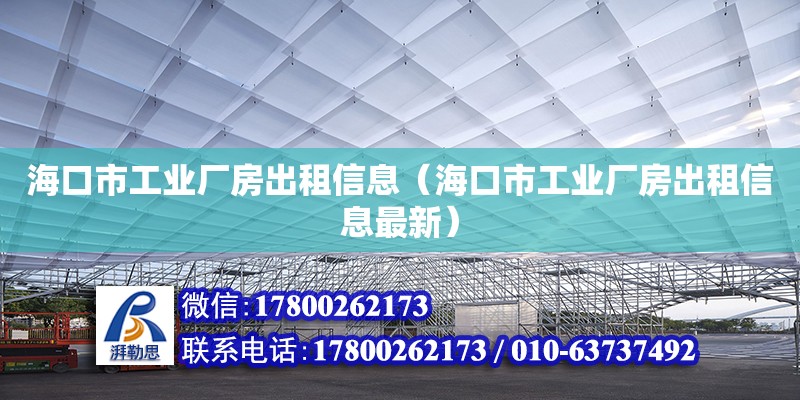 海口市工業(yè)廠房出租信息（海口市工業(yè)廠房出租信息最新）