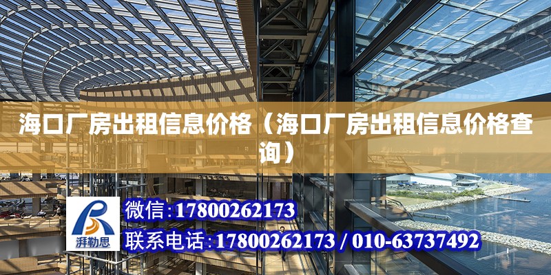 ?？趶S房出租信息價格（海口廠房出租信息價格查詢）