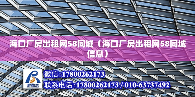 海口廠房出租網58同城（海口廠房出租網58同城信息）