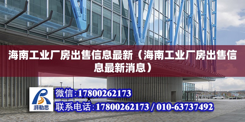 海南工業廠房出售信息最新（海南工業廠房出售信息最新消息）