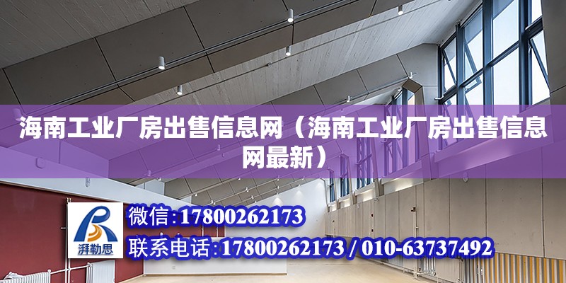 海南工業廠房出售信息網（海南工業廠房出售信息網最新）