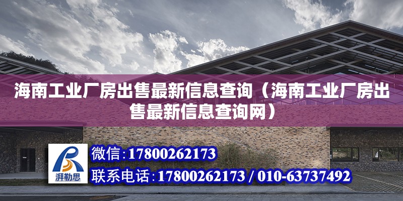 海南工業廠房出售最新信息查詢（海南工業廠房出售最新信息查詢網） 鋼結構網架設計