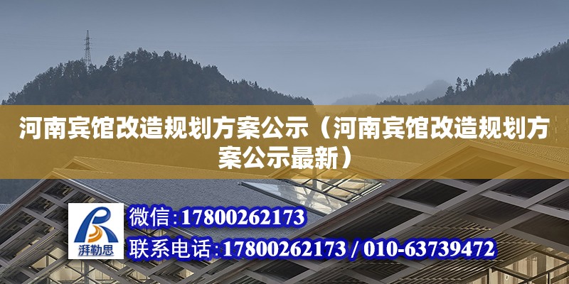 河南賓館改造規(guī)劃方案公示（河南賓館改造規(guī)劃方案公示最新）