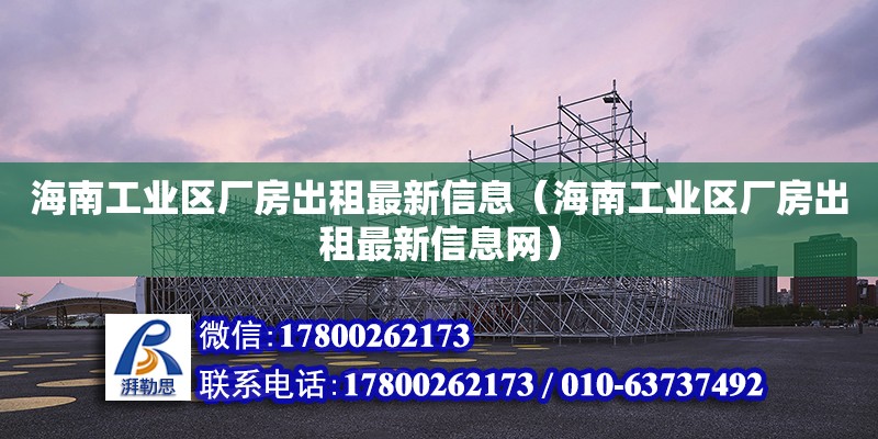 海南工業區廠房出租最新信息（海南工業區廠房出租最新信息網） 鋼結構網架設計