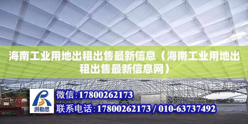 海南工業用地出租出售最新信息（海南工業用地出租出售最新信息網）