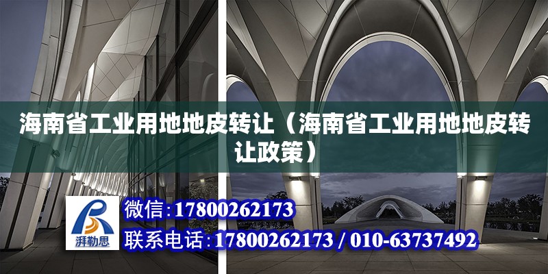 海南省工業用地地皮轉讓（海南省工業用地地皮轉讓政策） 鋼結構網架設計