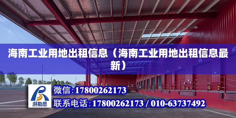 海南工業(yè)用地出租信息（海南工業(yè)用地出租信息最新） 鋼結(jié)構(gòu)網(wǎng)架設(shè)計(jì)