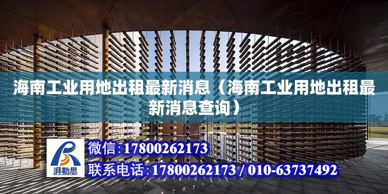 海南工業(yè)用地出租最新消息（海南工業(yè)用地出租最新消息查詢） 鋼結(jié)構(gòu)網(wǎng)架設(shè)計(jì)