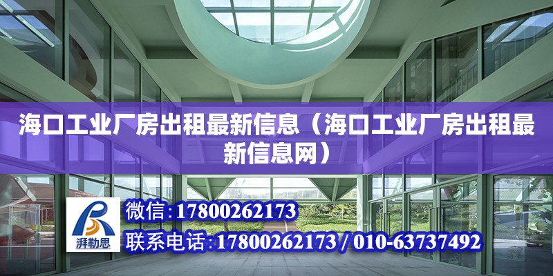 ?？诠I廠房出租最新信息（海口工業廠房出租最新信息網）