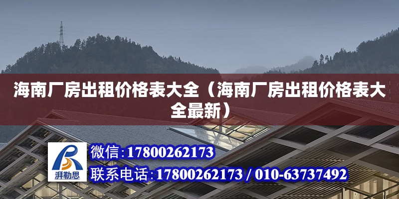 海南廠房出租價格表大全（海南廠房出租價格表大全最新）